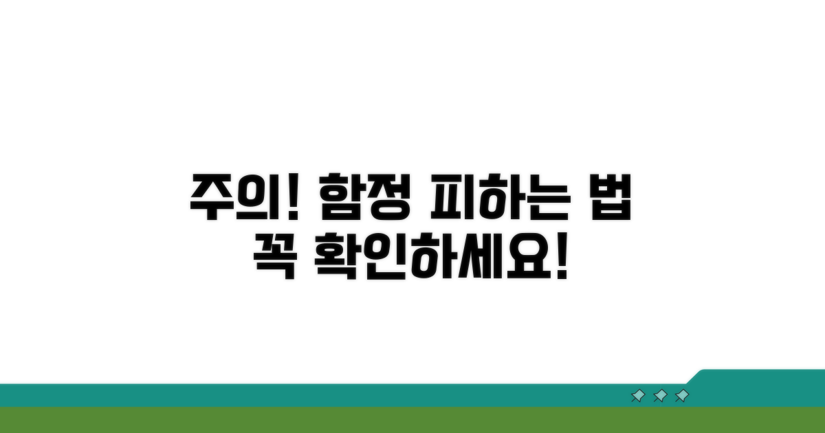 주의사항과 놓치기 쉬운 함정