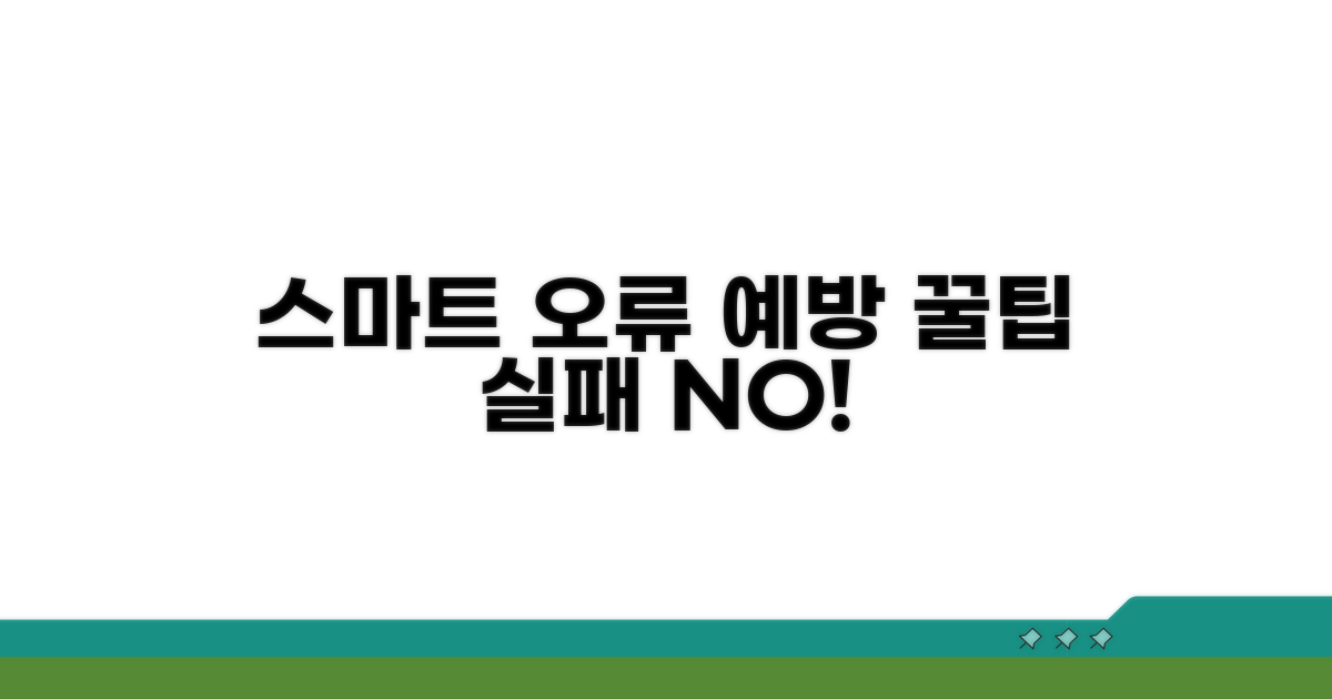 스마트한 오류 예방 꿀팁