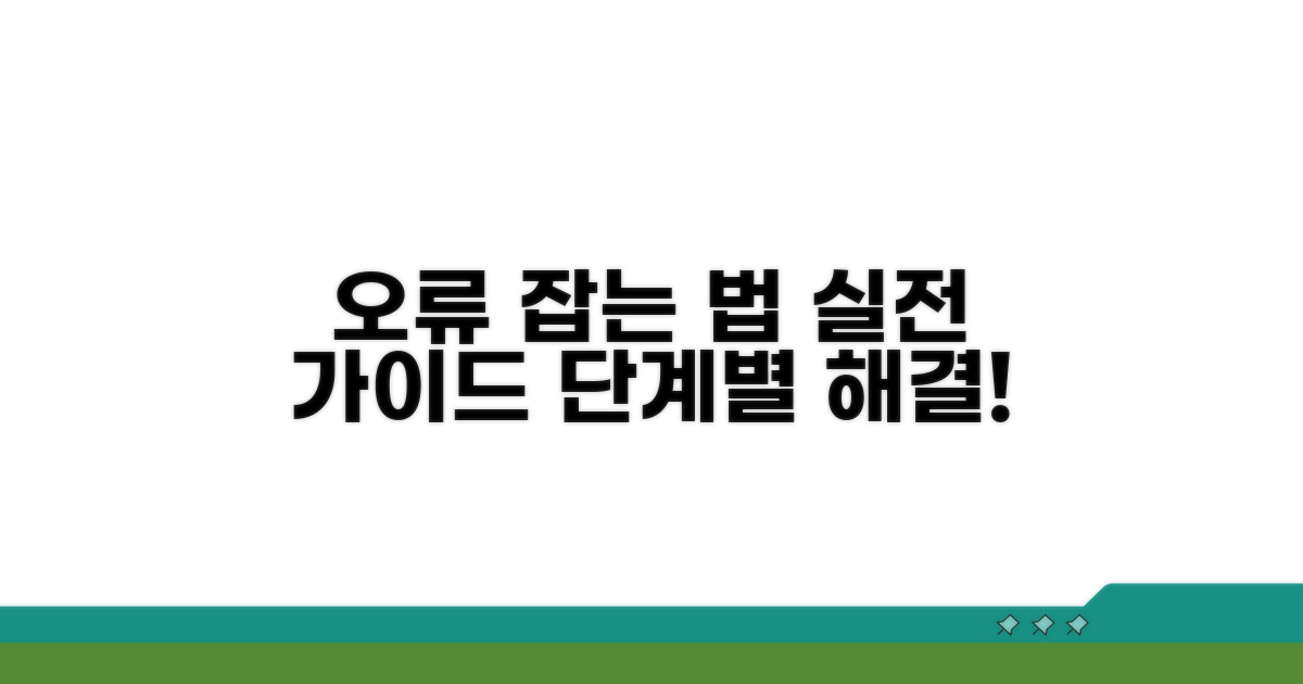 단계별 오류 수정 실전 가이드