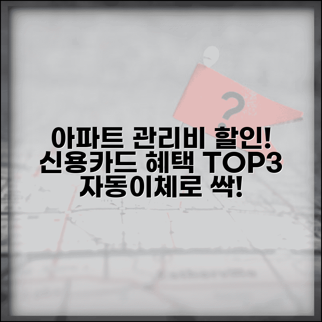 아파트 관리비 할인 카드 추천 | 자동이체 혜택 신용카드 순위 비교