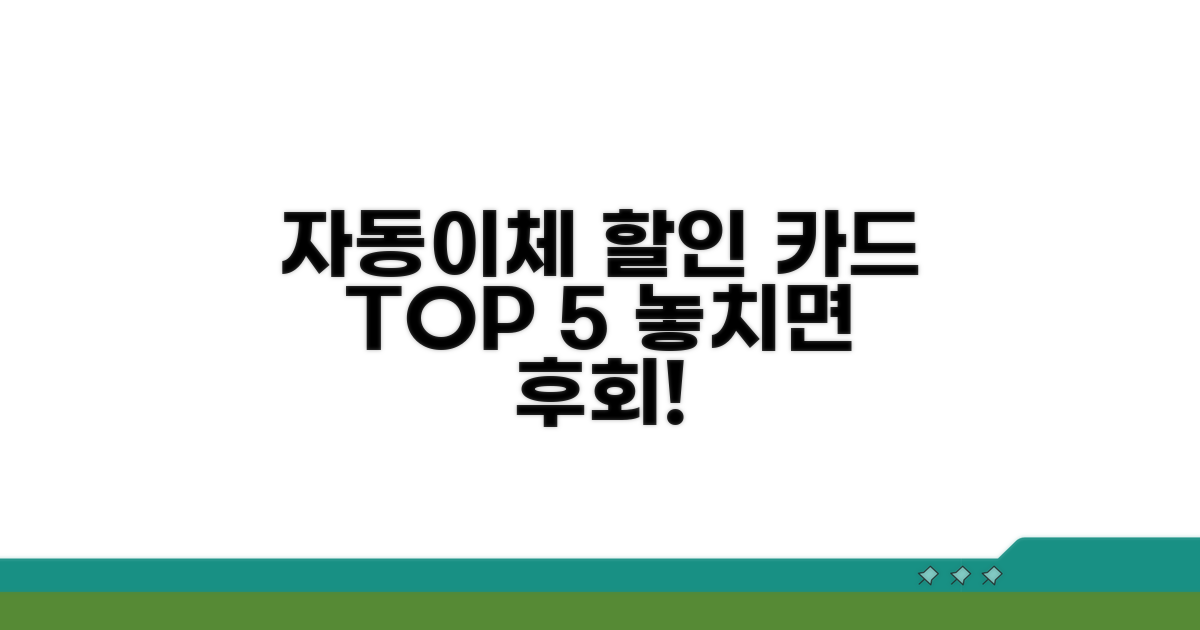 자동이체 할인 카드 순위 탑 5