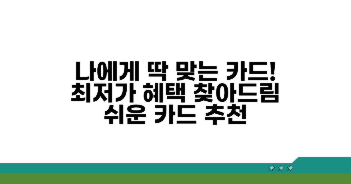 나에게 맞는 카드 선택 가이드