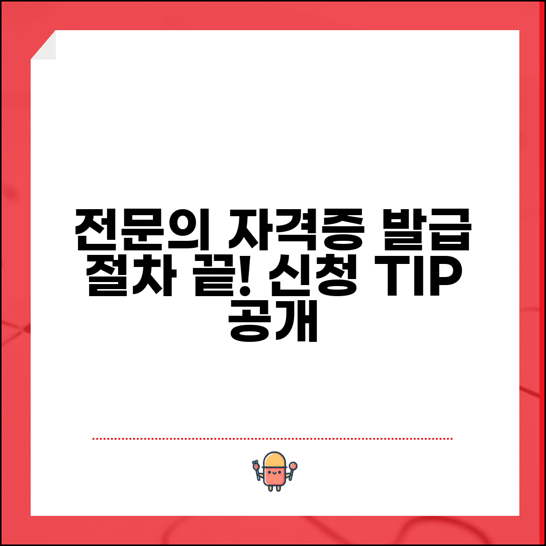 전문의 자격증 발급 절차 | 신청 방법, 필요 서류, 자격 요건 총정리