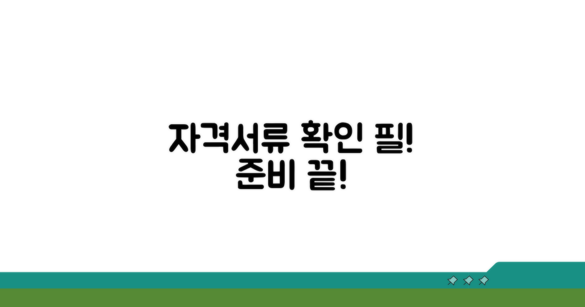 자격 요건 및 준비 서류 확인