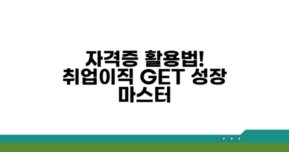 자격증 발급 후 활용 팁