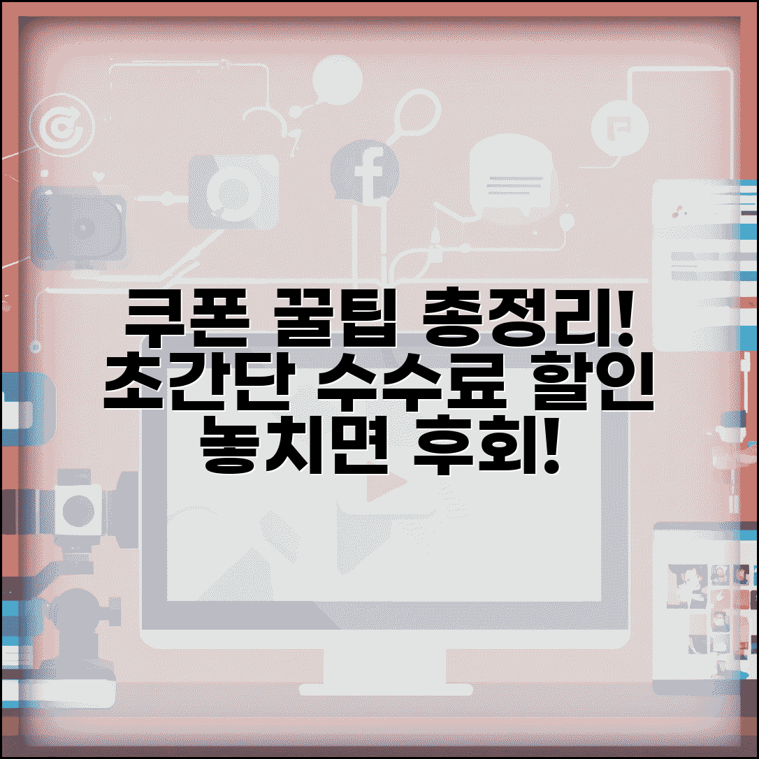 수수료 쿠폰 얻는법 총정리 | 각종 할인 쿠폰 꿀팁 및 받는 방법 모음