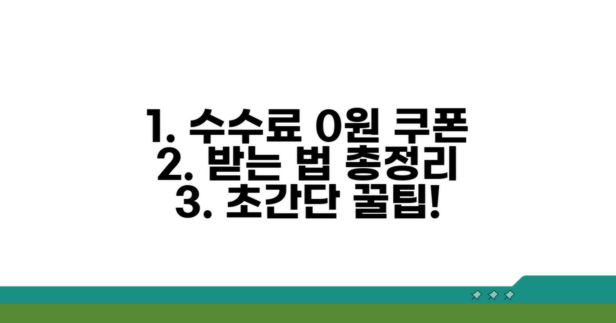 수수료 쿠폰 받는 법 총정리