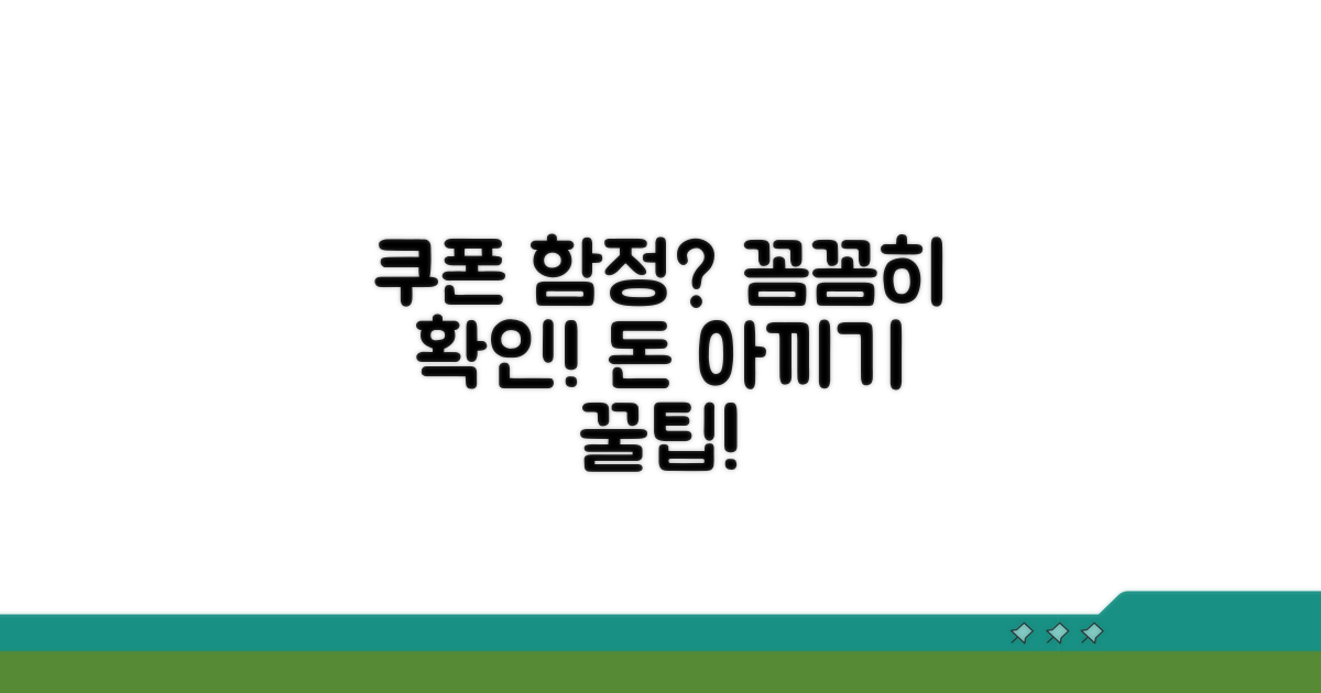 주의해야 할 쿠폰 함정 피하기