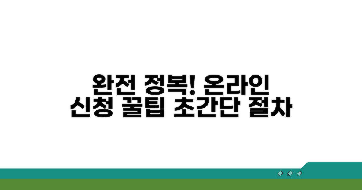 온라인 신청 절차 완전 정복