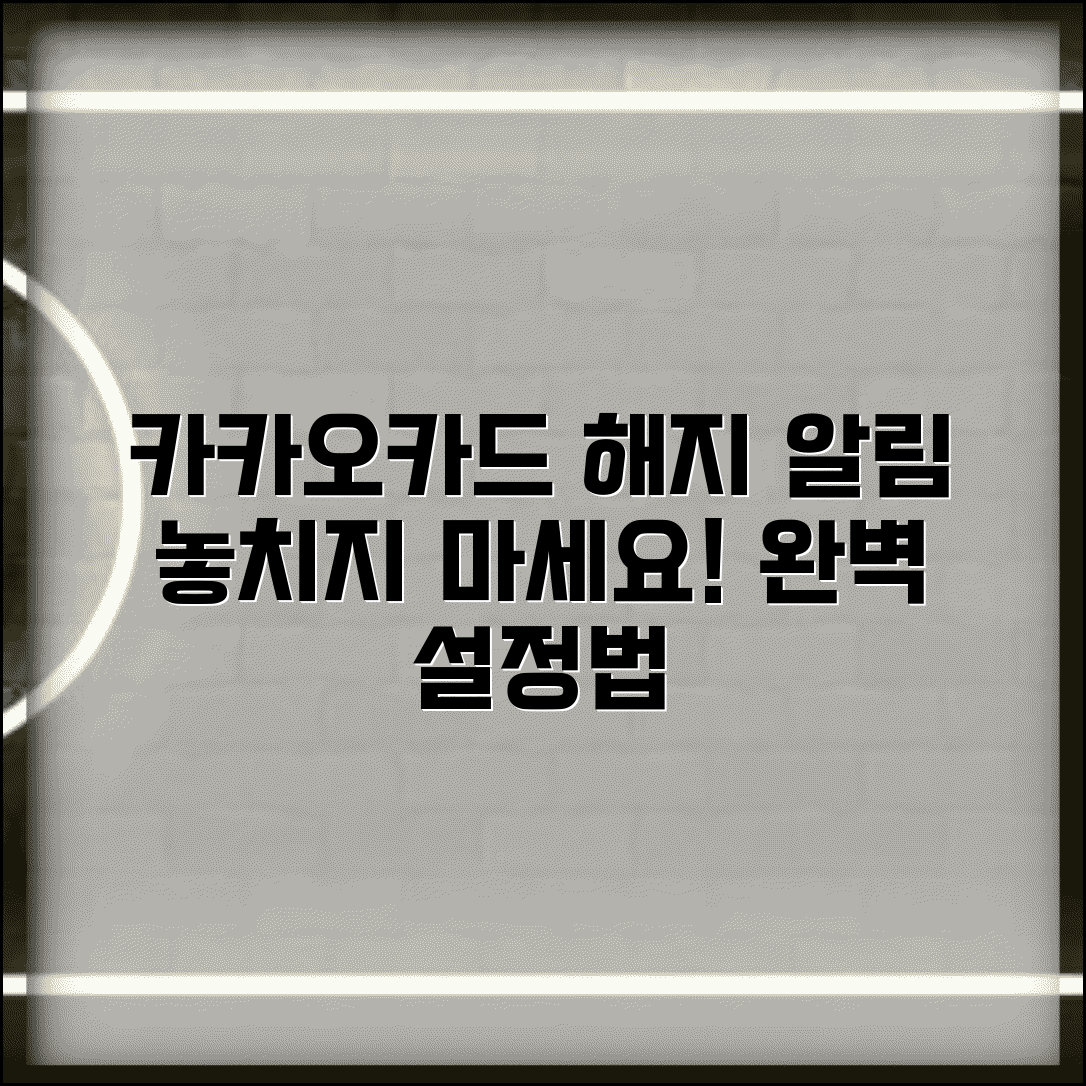 카카오카드 해지 알림 설정법 | 해지 완료 알림 받기, 신청 방법 및 절차 알아보기