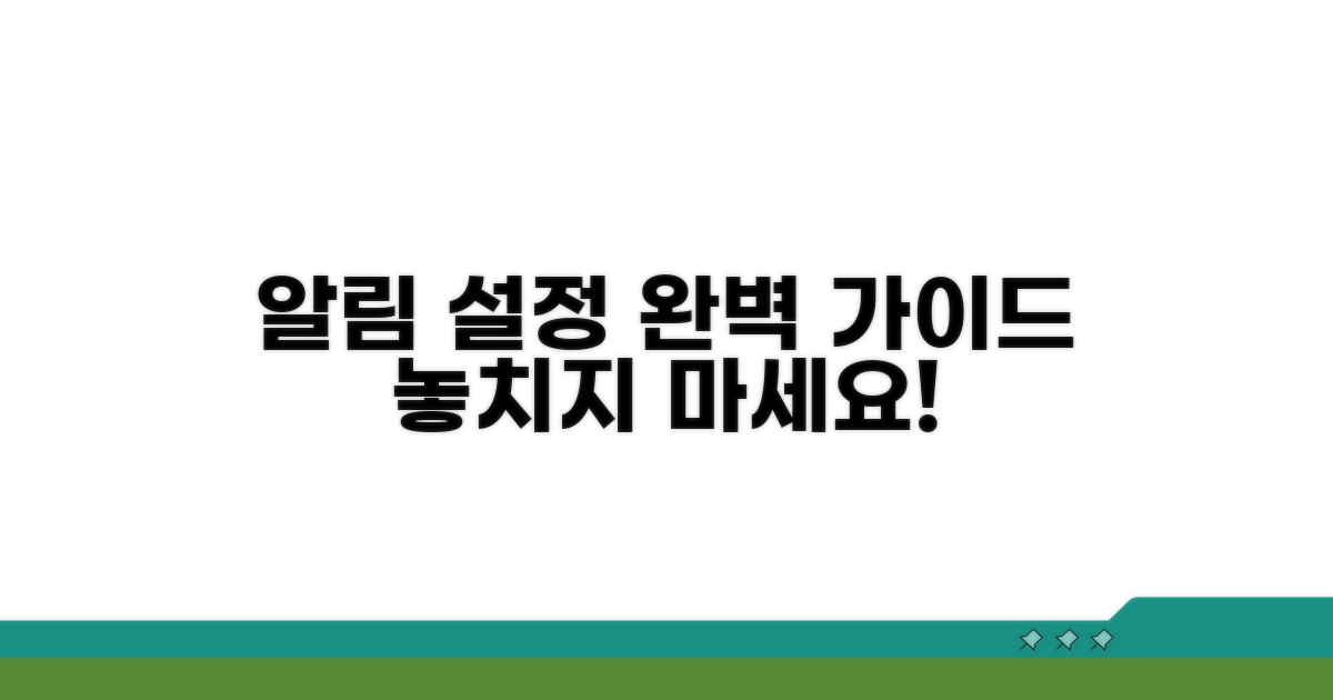 알림 설정 상세 안내