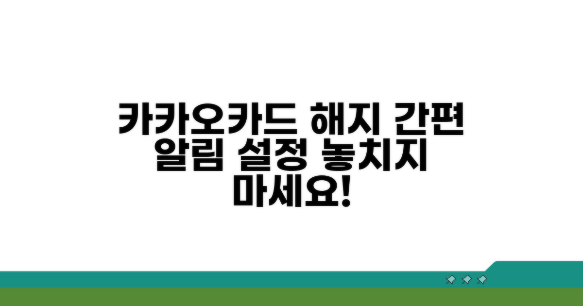 카카오카드 해지 알림 설정법
