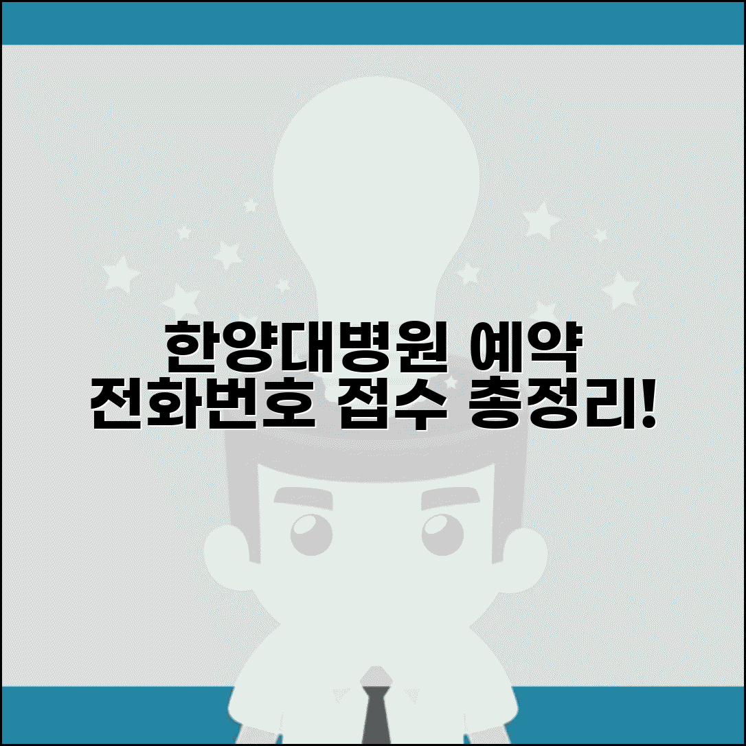 한양대병원 예약 전화번호 | 한양대학교병원 예약 번호, 전화 연결 및 접수 방법 총정리