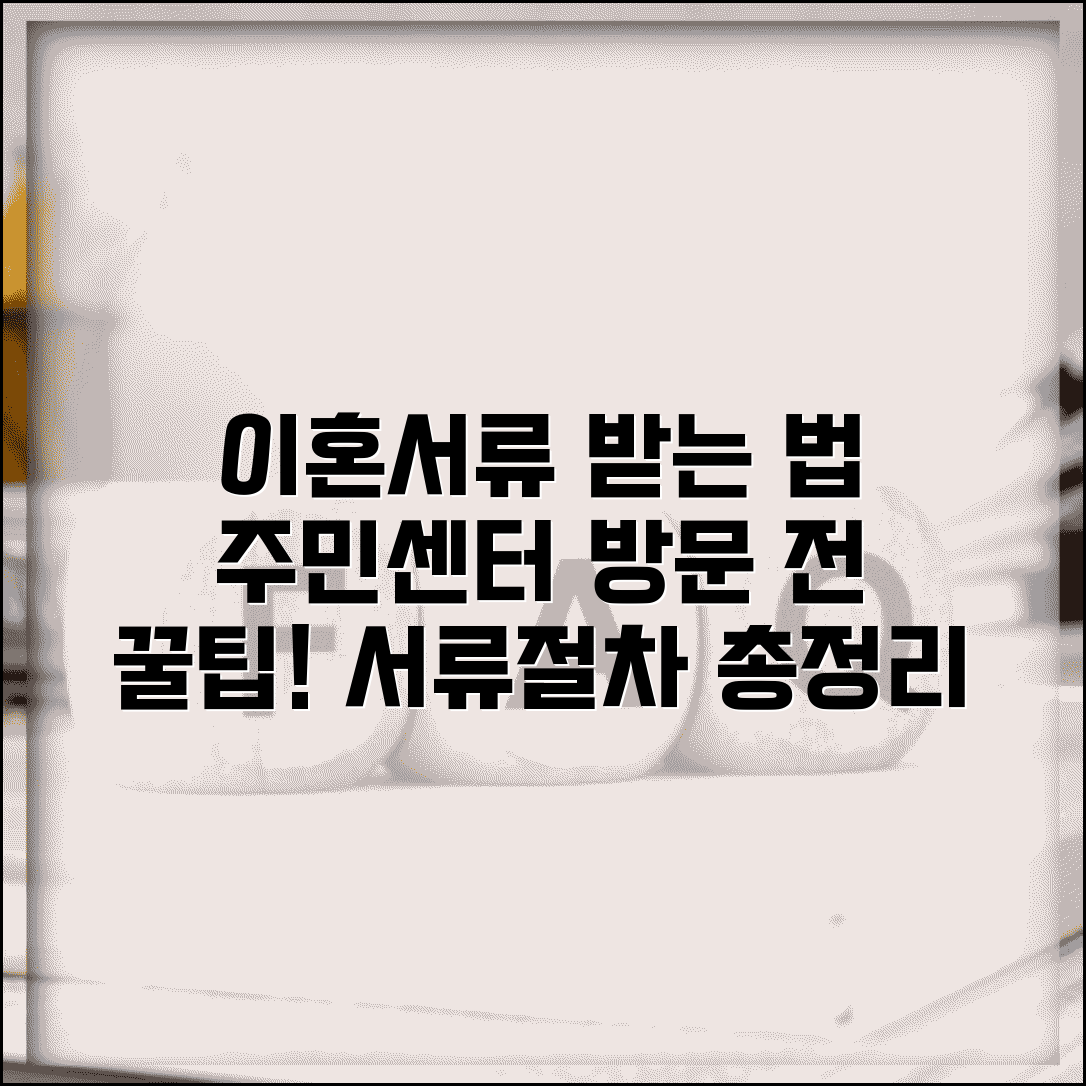 이혼서류 동사무소에서 받는 방법 | 주민센터 방문 전 알아둘 것, 서류 및 절차 총정리