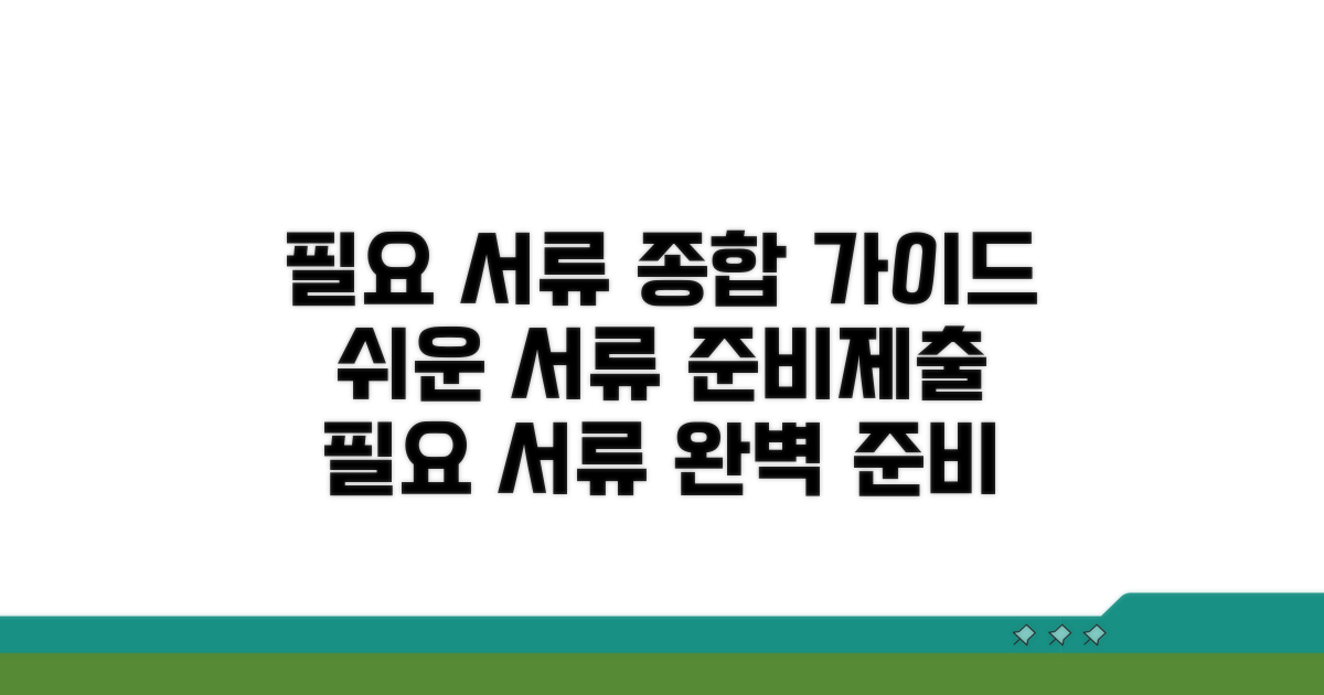 필요 서류 준비와 제출 방법