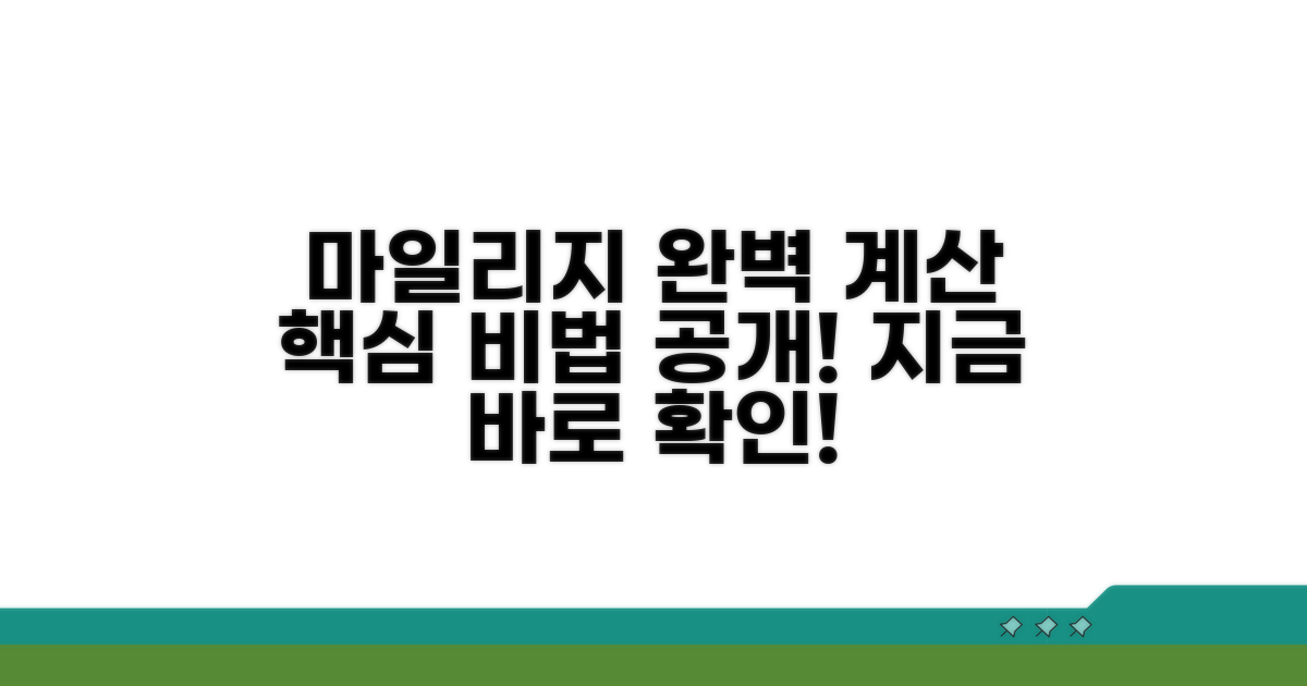 항공 마일리지 계산법 완벽 분석