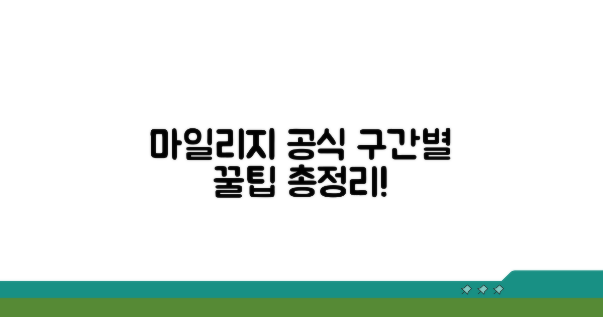 구간별 마일리지 적립 공식 총정리