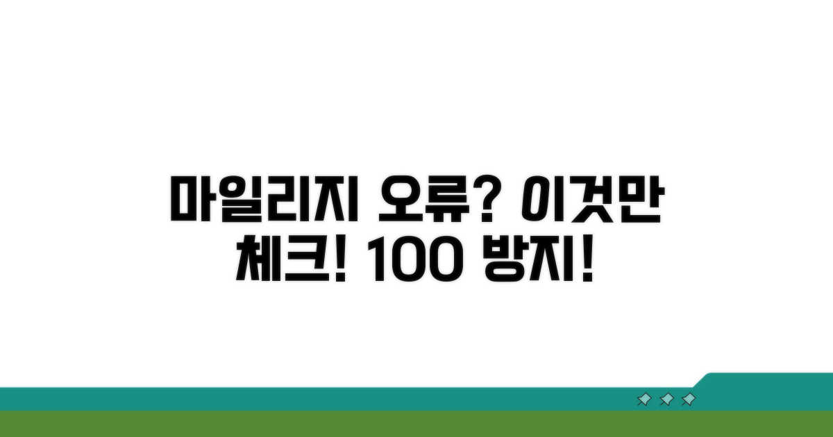 마일리지 계산 오류 방지 체크리스트