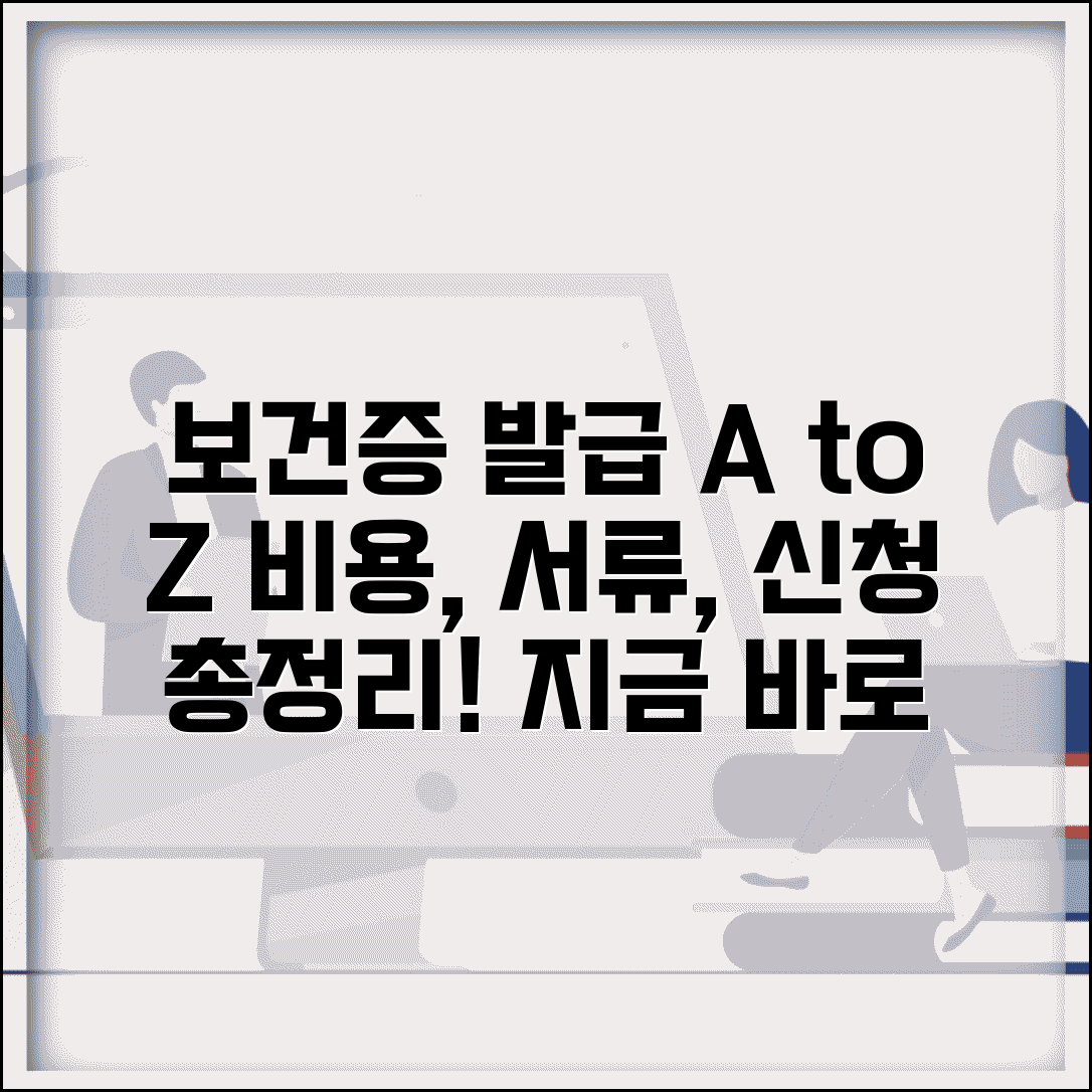 보건소 보건증 발급 절차 및 비용 | 신청 방법, 필요한 서류 총정리