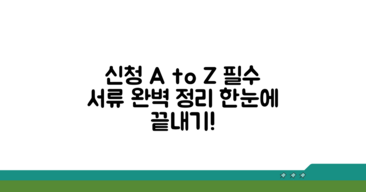 신청 방법과 필요 서류 한눈에