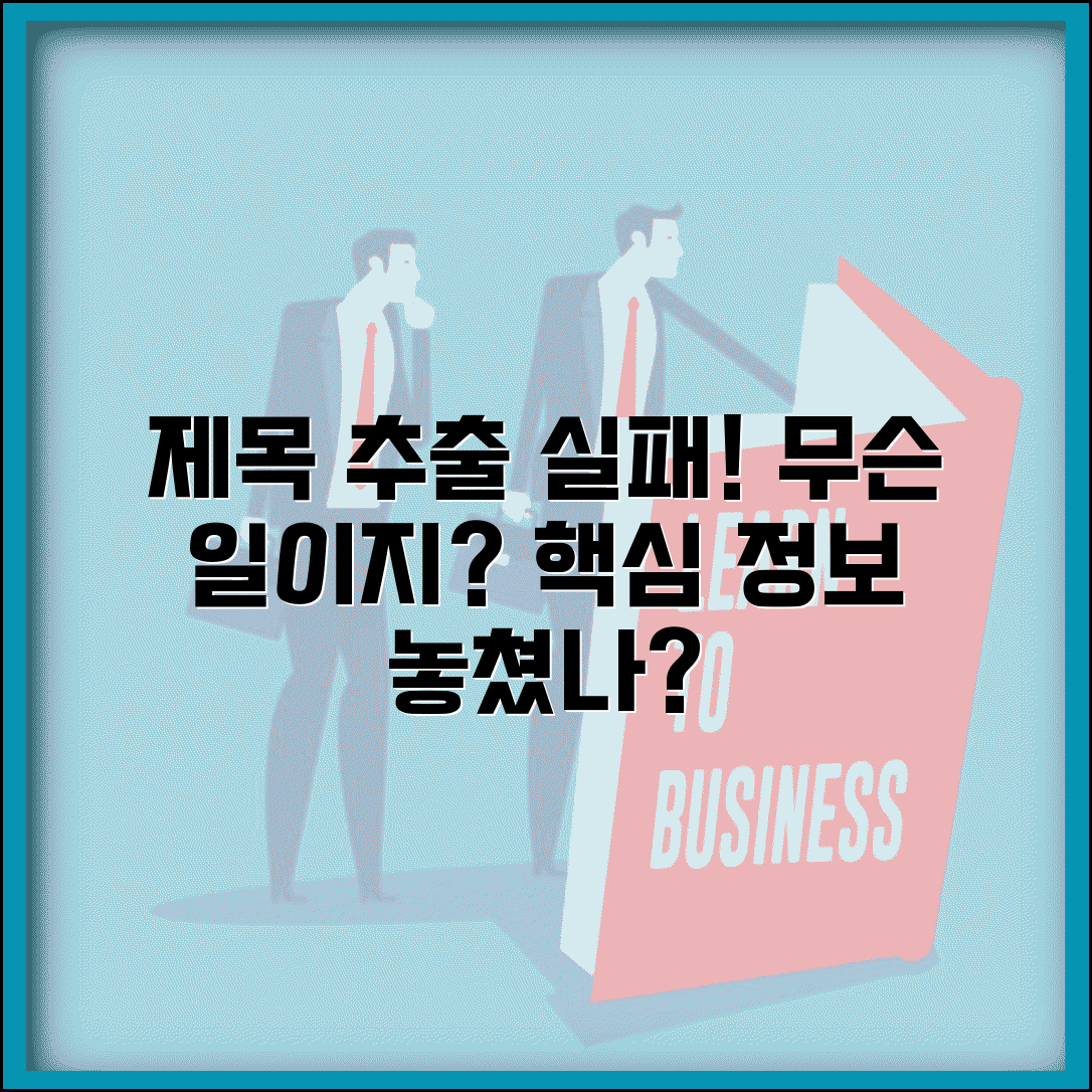 제목 추출 실패