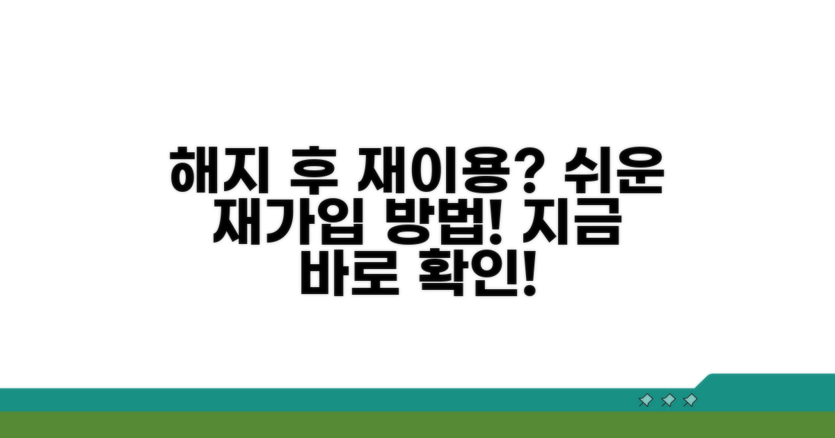 해지 후 다시 사용하려면?