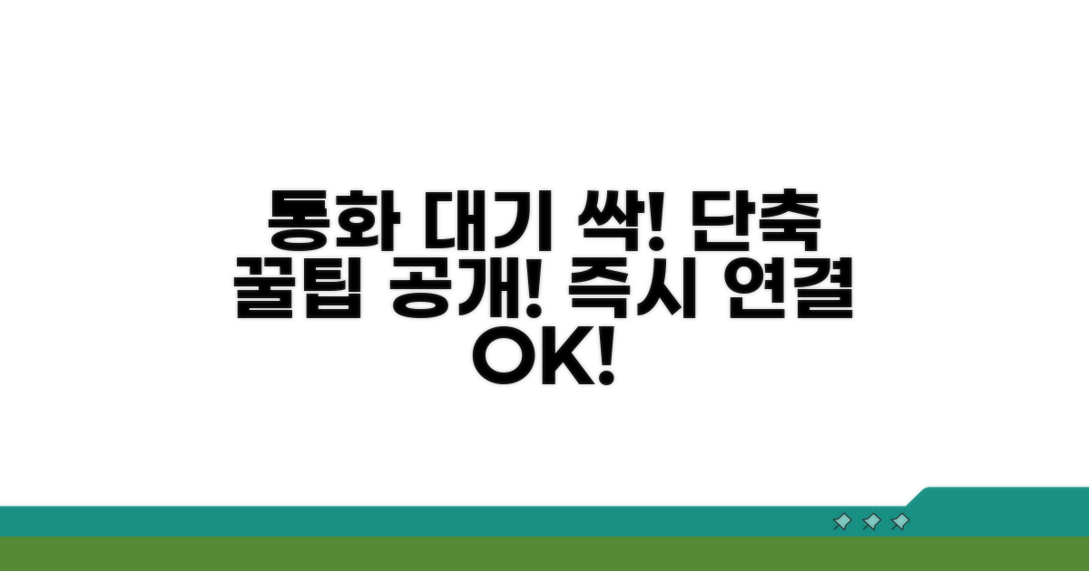 통화 대기 시간 줄이는 꿀팁