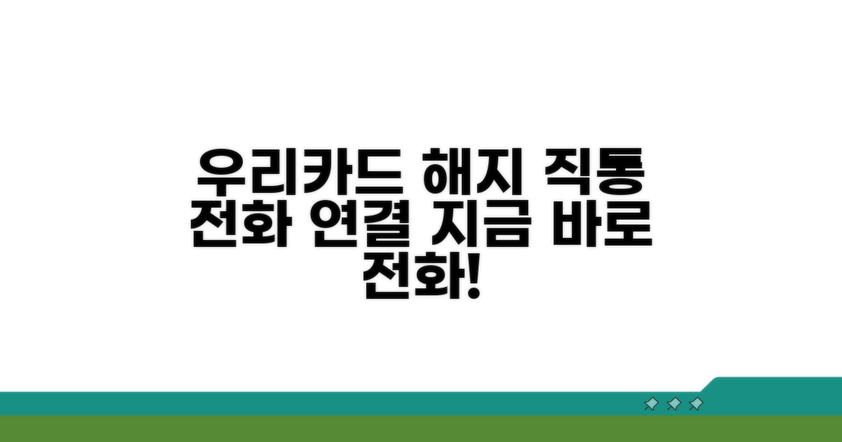 우리카드 해지 전화번호 직통 연결