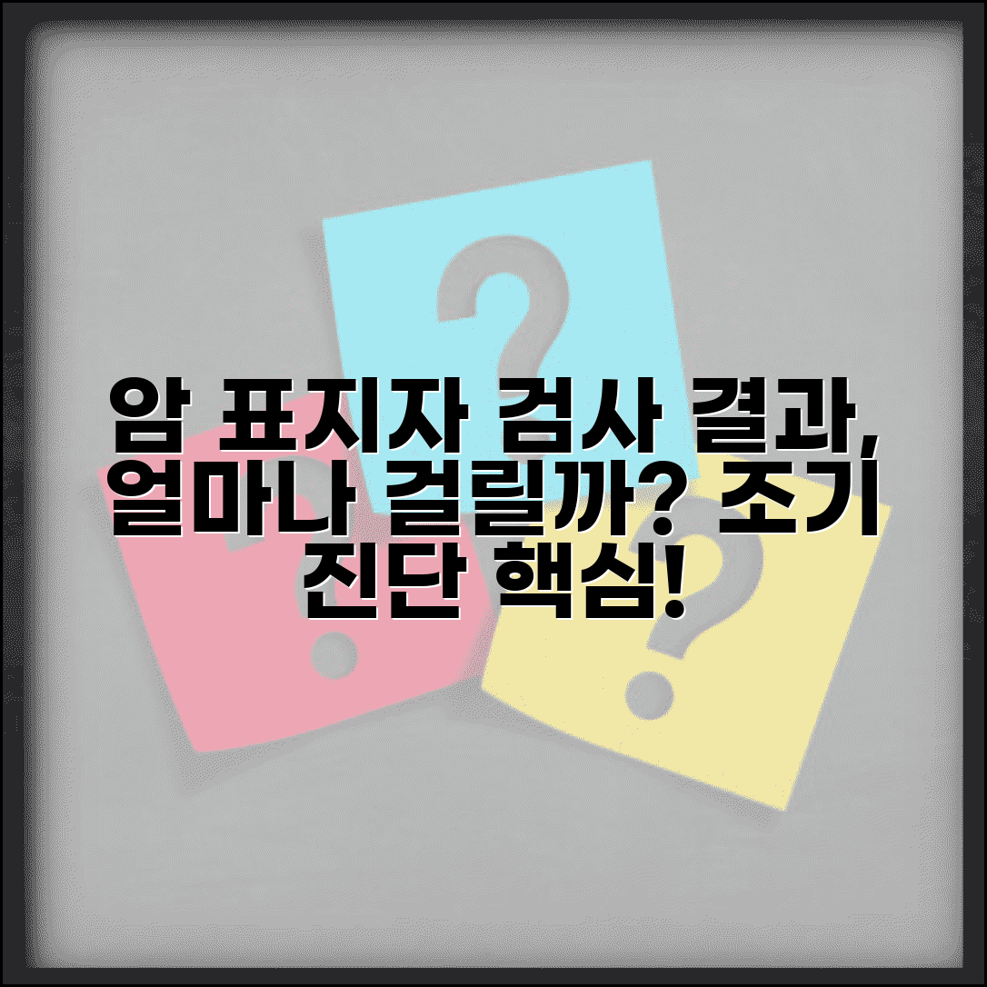 암 표지자 검사 결과 기간 | 종양 표지자 검사 시간, 얼마나 걸릴까? | 조기 진단, 검사 종류, 결과 해석 방법