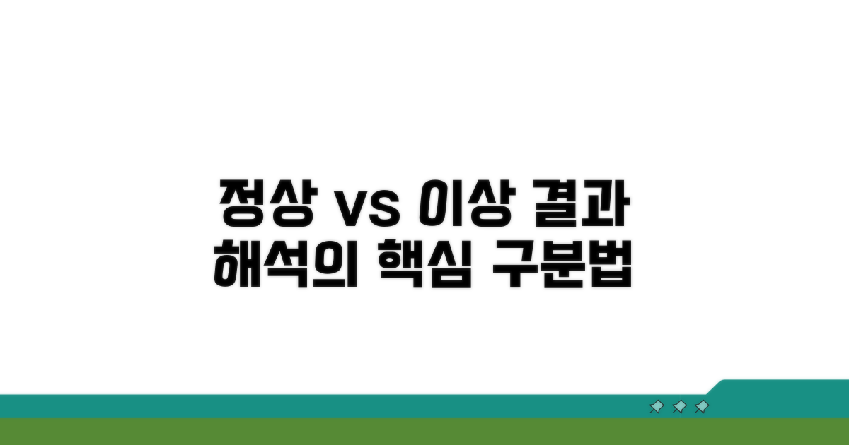 결과 해석: 정상 vs. 이상 소견 구분법