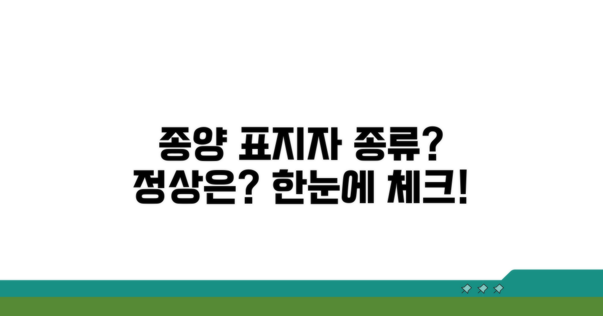 종양 표지자 종류와 정상 수치 범위