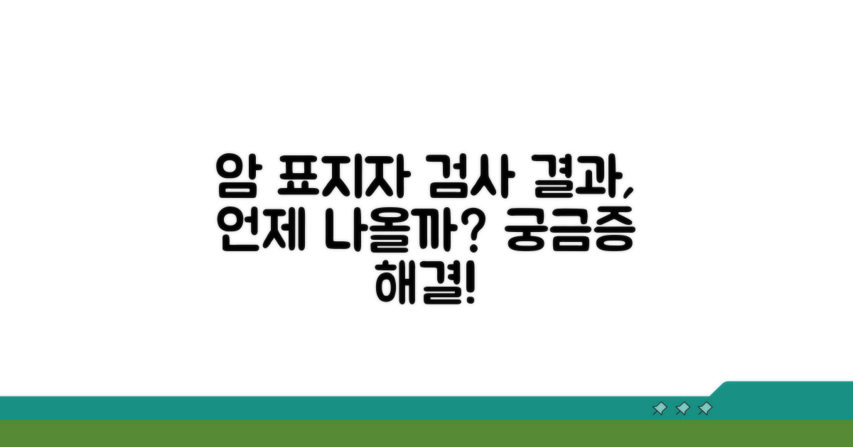 암 표지자 검사 결과, 언제 나올까?