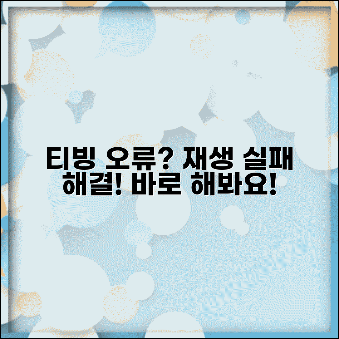 티빙 재생 오류 해결 | tving 동영상 재생 실패 해결 방법 | 오류 원인 및 해결 팁 총정리
