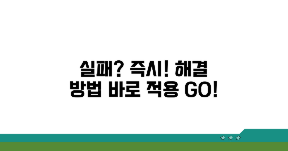 실패 시 즉시 시도할 해결 방법