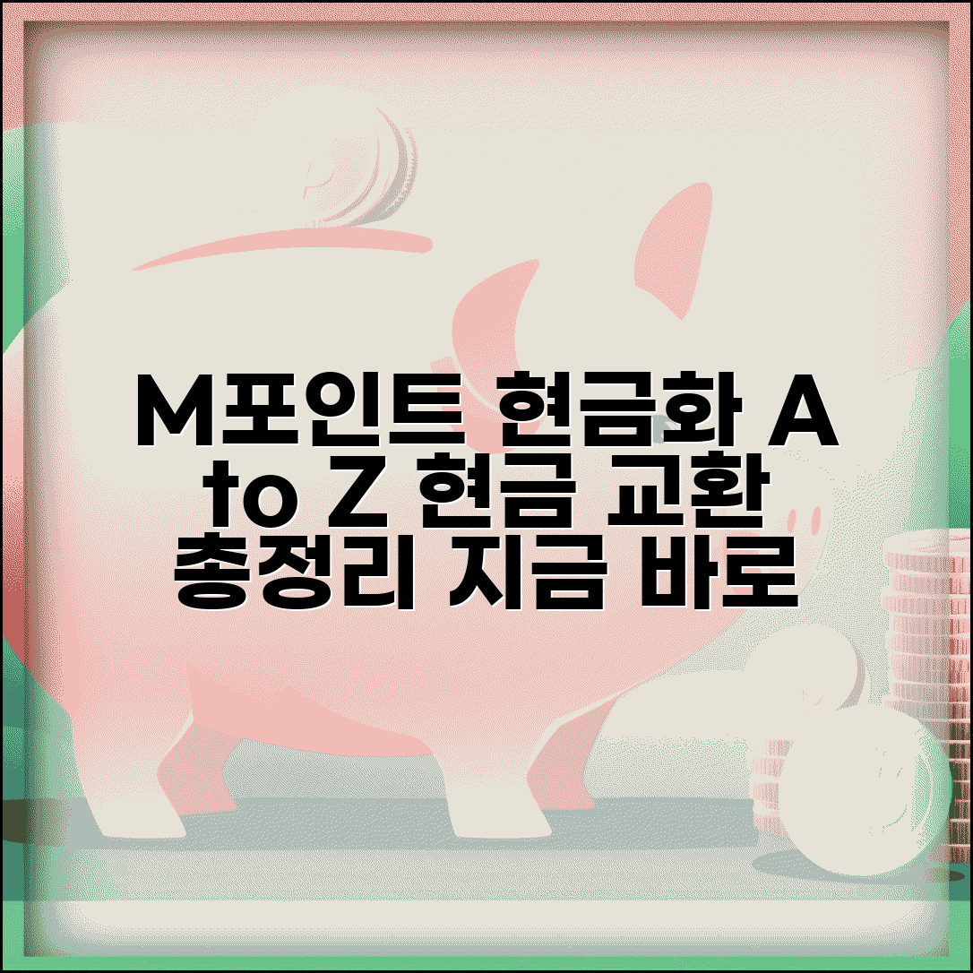 M포인트 현금화 방법 A to Z | 엠포인트 전환, 현금 교환 총정리