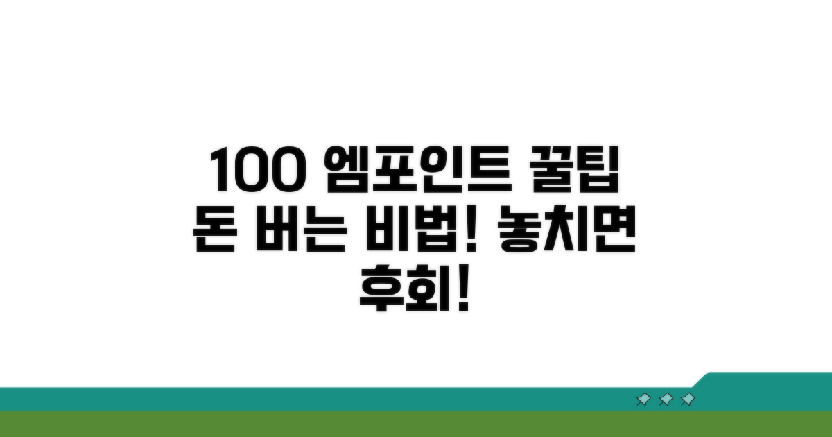 엠포인트 100% 활용 꿀팁