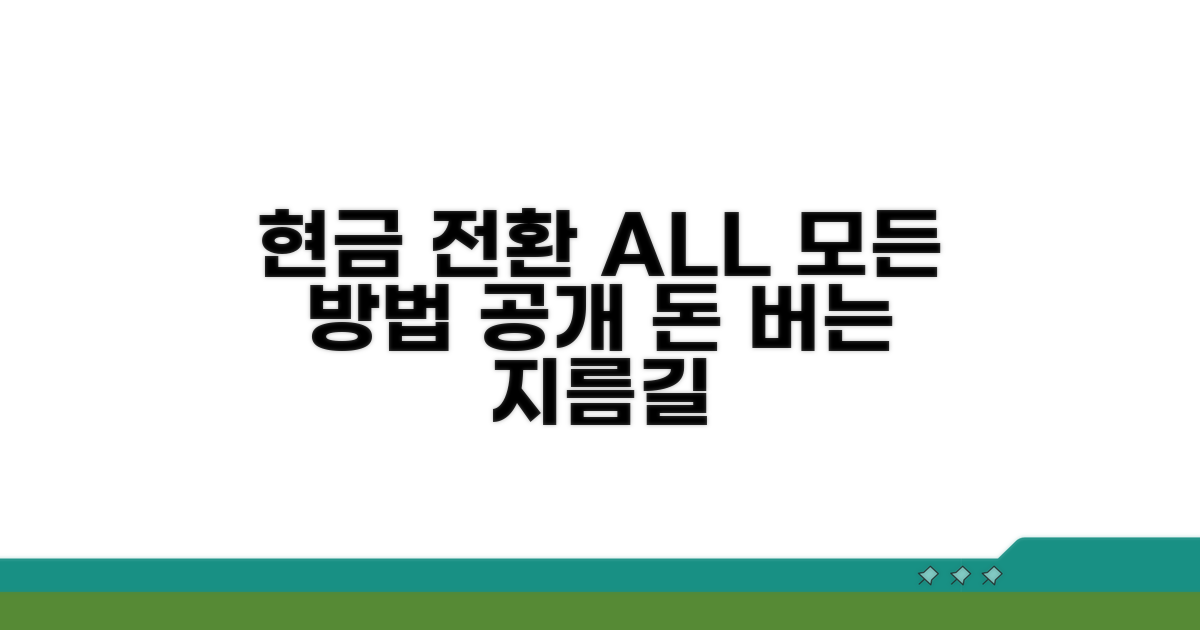 현금 전환 가능한 모든 방법
