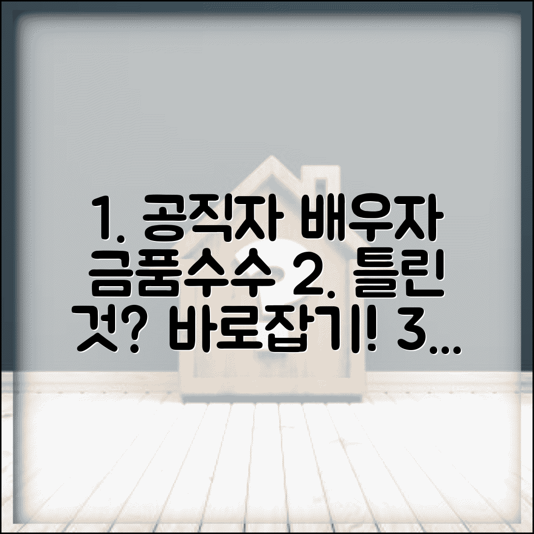 공직자 배우자 금품수수 관련 틀린 것은? | 완벽 가이드, 신고 및 처벌 규정 총정리