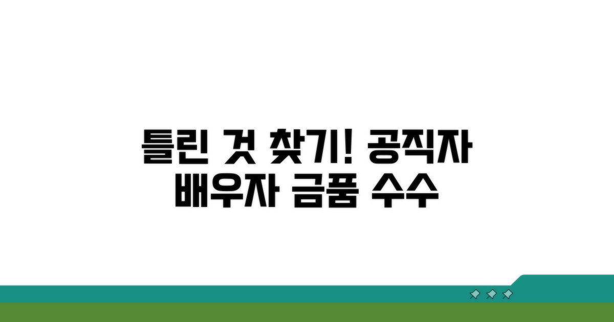 공직자 배우자 금품수수, 틀린 것 찾기
