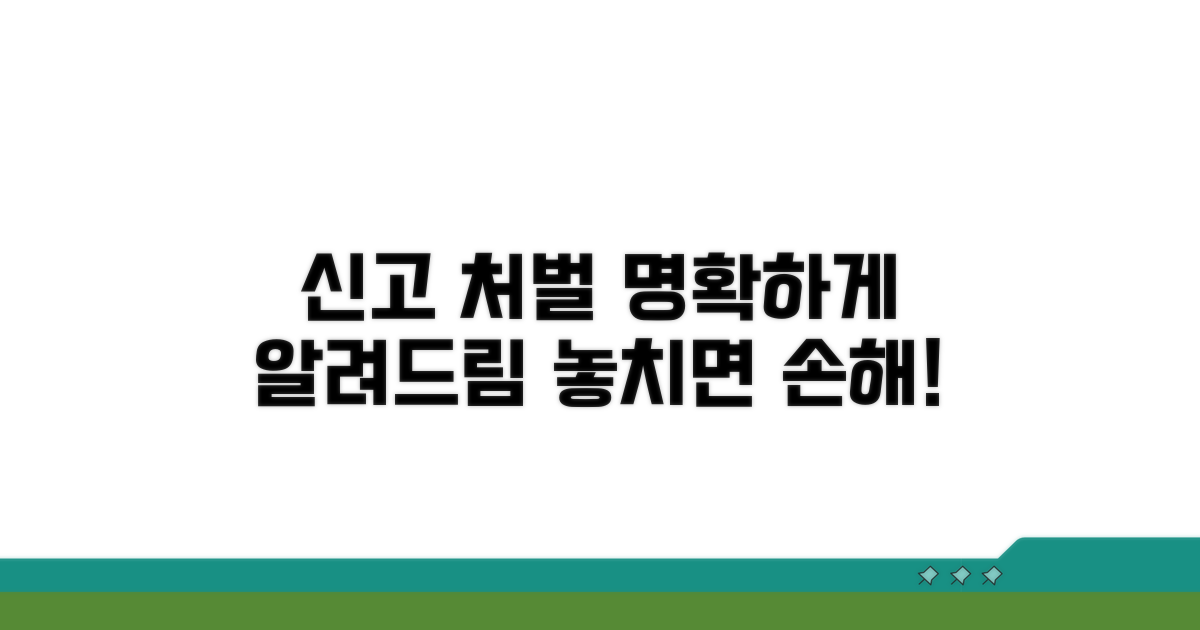 신고 절차와 처벌 규정 상세 안내