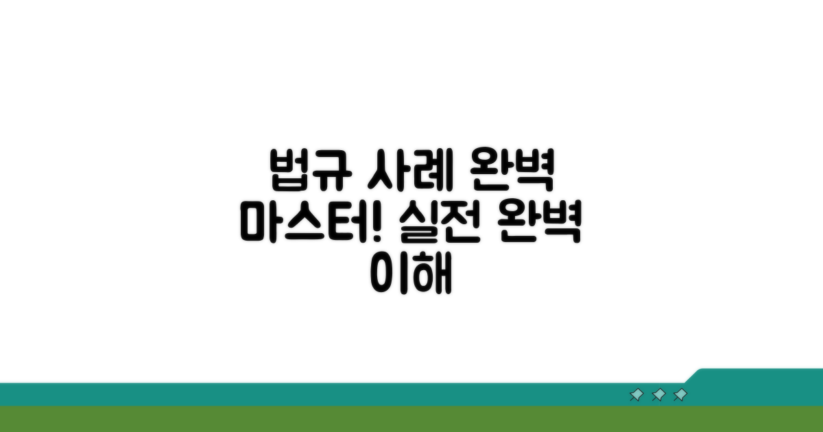 관련 법규와 실제 사례를 통한 완벽 이해