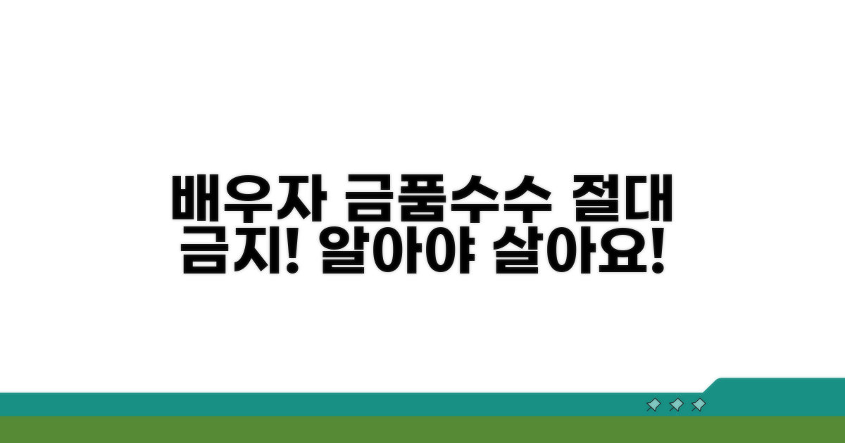 배우자 금품수수, 이것만은 꼭 알아두세요
