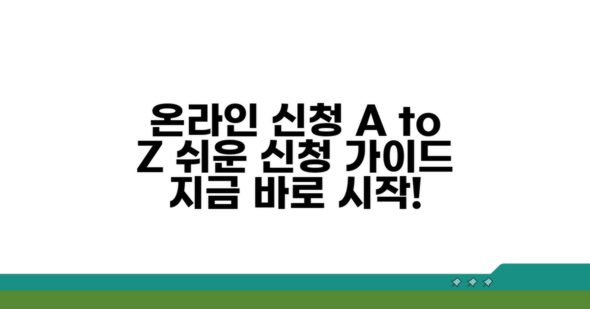 온라인 신청 방법 상세 안내