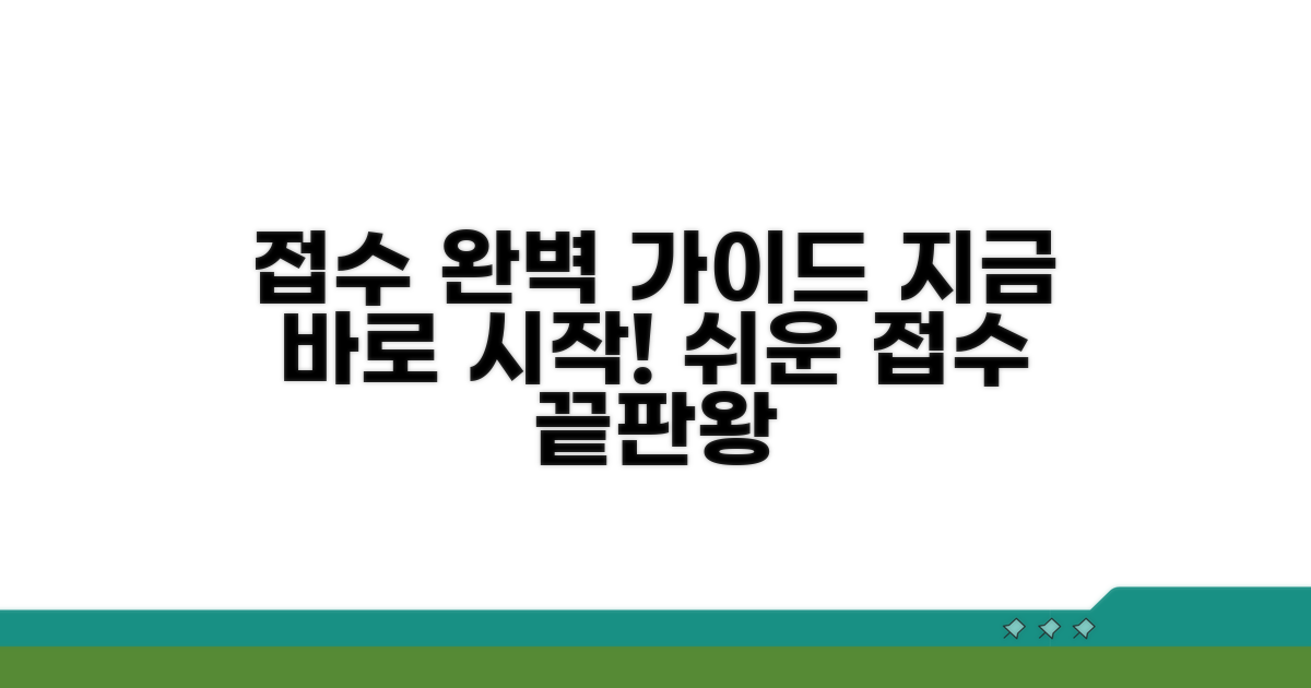 접수 홈페이지 완벽 가이드