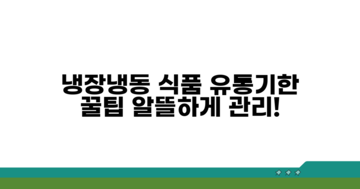 냉장/냉동 식품 유통기한 관리 꿀팁
