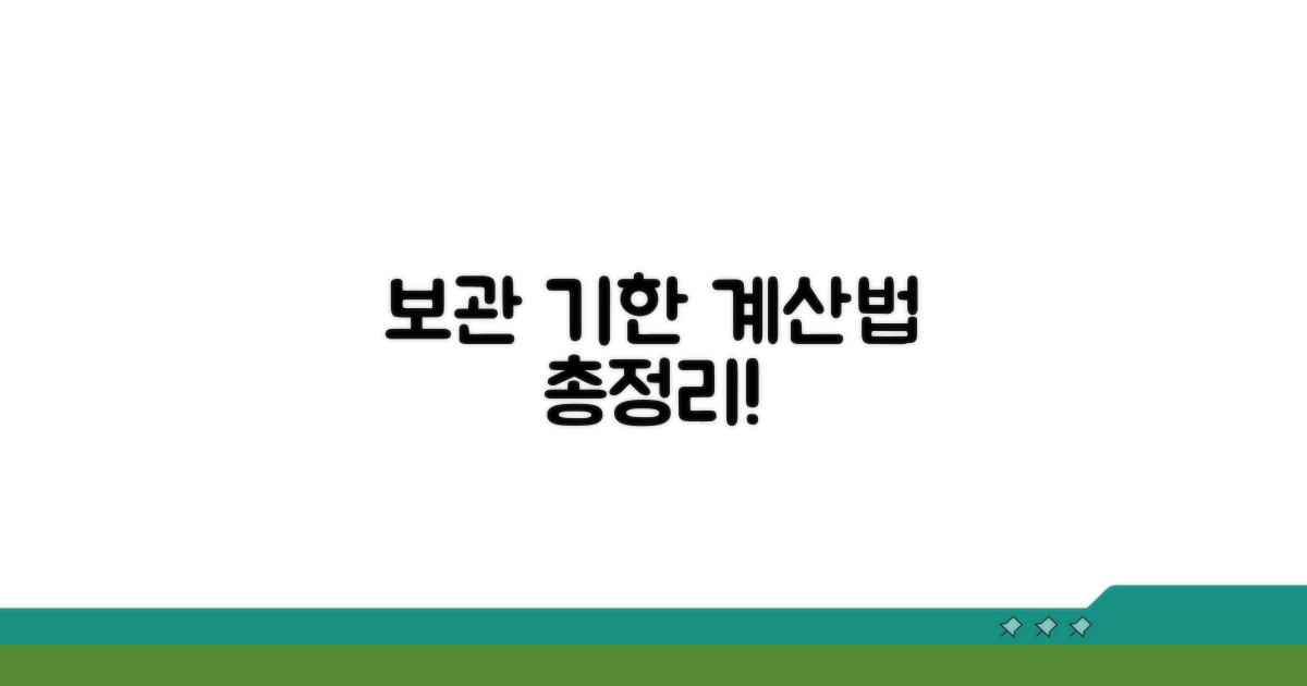 구매일 기준 보관 기한 계산법