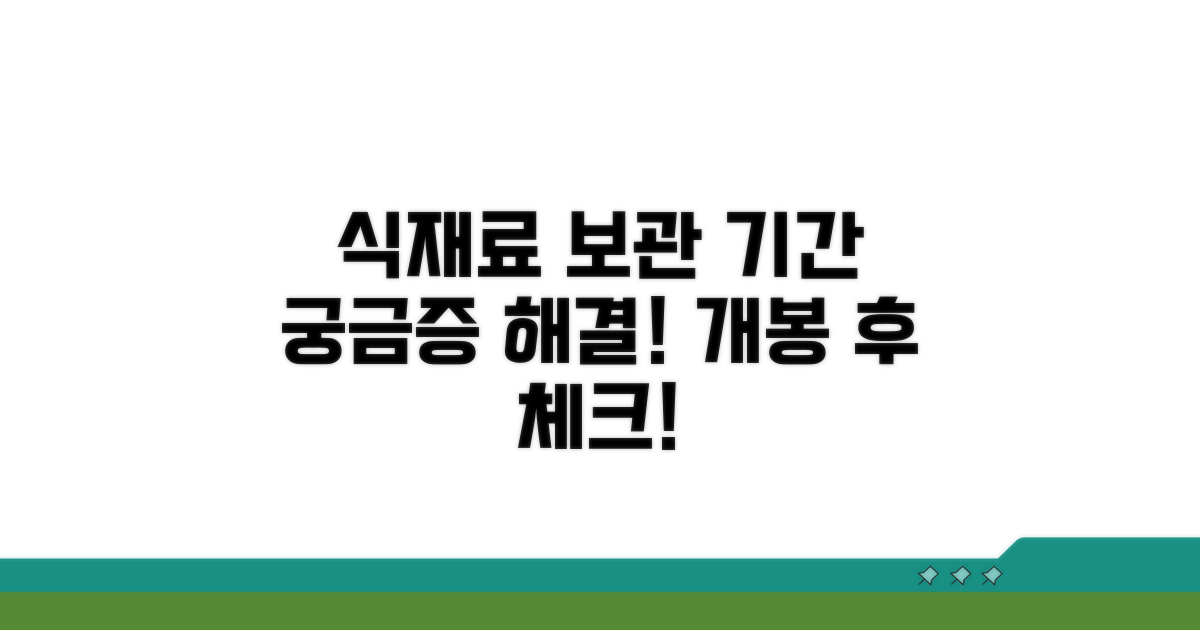 개봉 후 식재료 보관 기간 확인