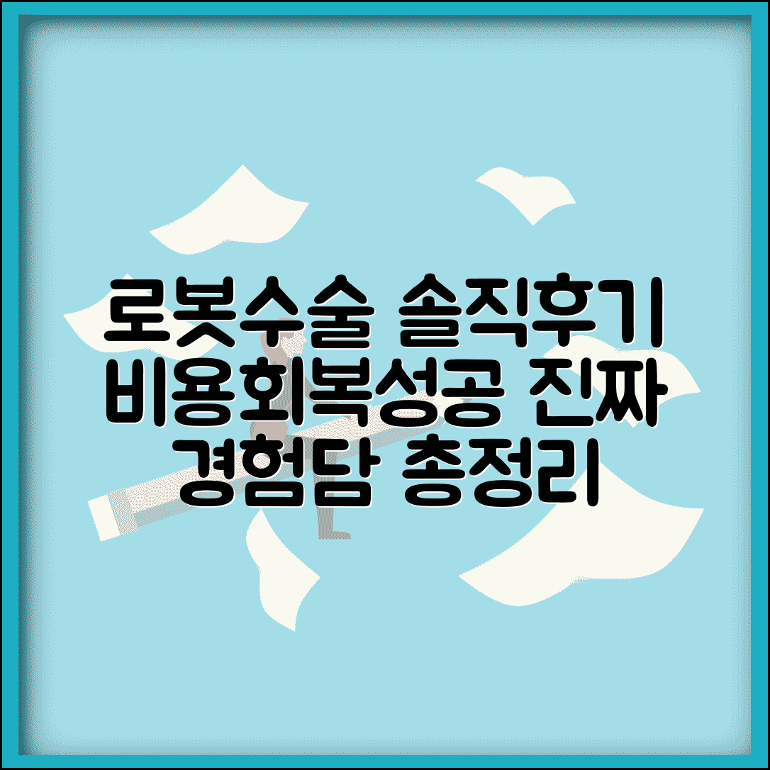 로봇수술 후기 모음 | 실제 환자 경험담, 비용, 회복 기간, 성공 사례 총정리