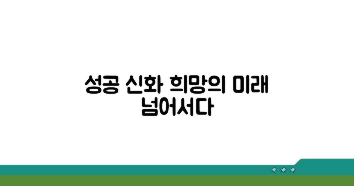성공 사례와 희망적인 전망