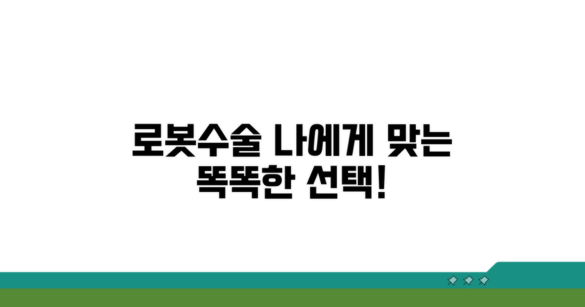 나에게 맞는 로봇수술 선택법